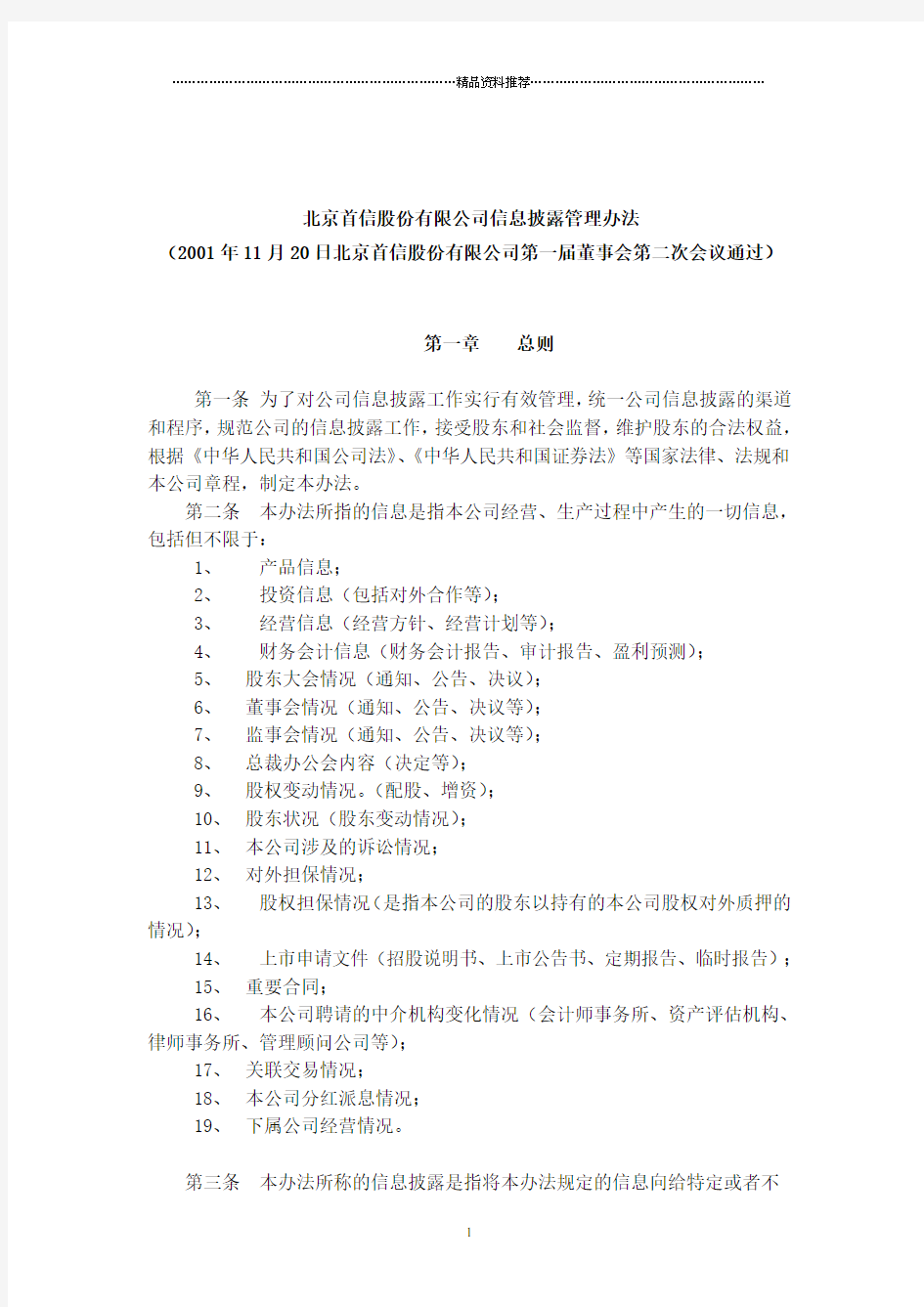 北京XX股份有限公司信息披露管理办法(DOC4)