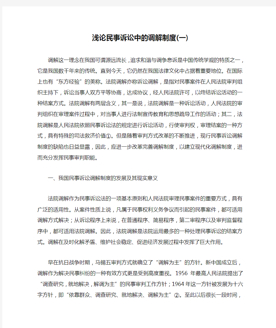 浅论民事诉讼中的调解制度(一)