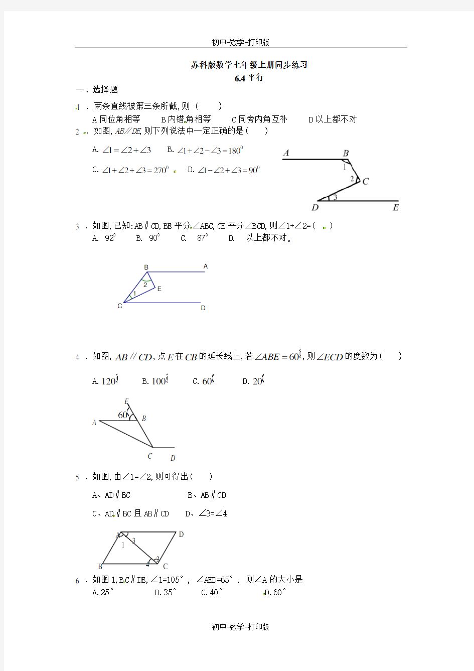 苏科版-数学-七年级上册-七上6.4平行同步练习