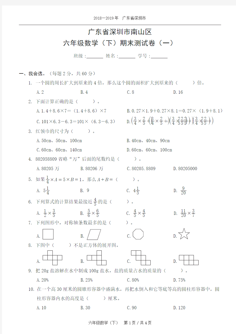 数学六年级下2020春广东省深圳市南山区期末测试卷(一)