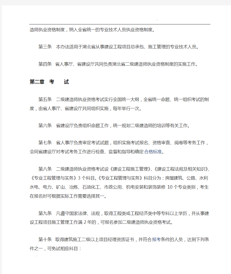 湖北省二级建造师执业资格制度暂行办法