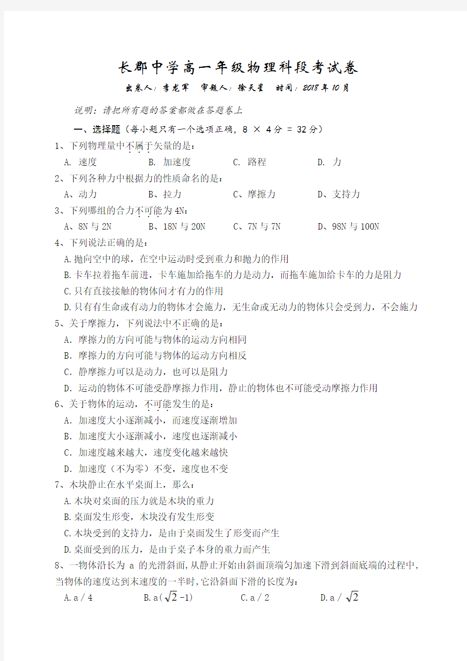 最新-2018年湖南省长郡中学初二物理段考试卷 精品