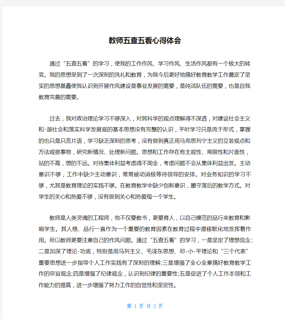 教师五查五看心得体会