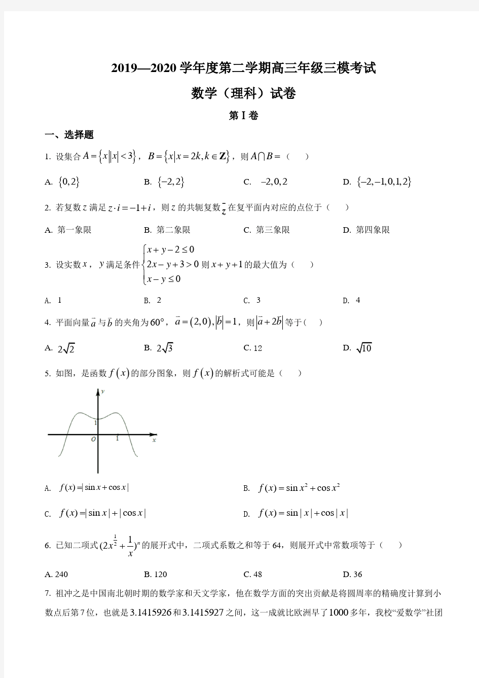 2020届河北省衡水中学高三下学期三模数学(理)试题含答案