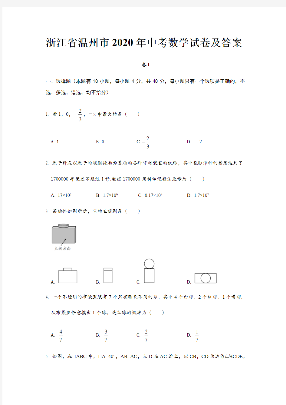 2020年浙江省温州市中考数学试卷及答案解析