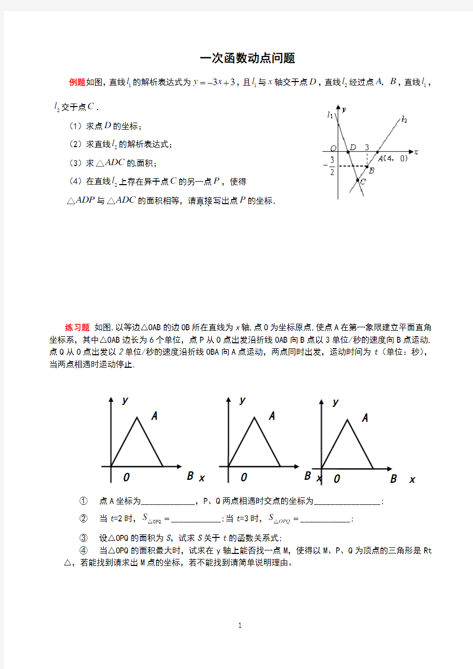 初二一次函数动点经典题型(全部题型)