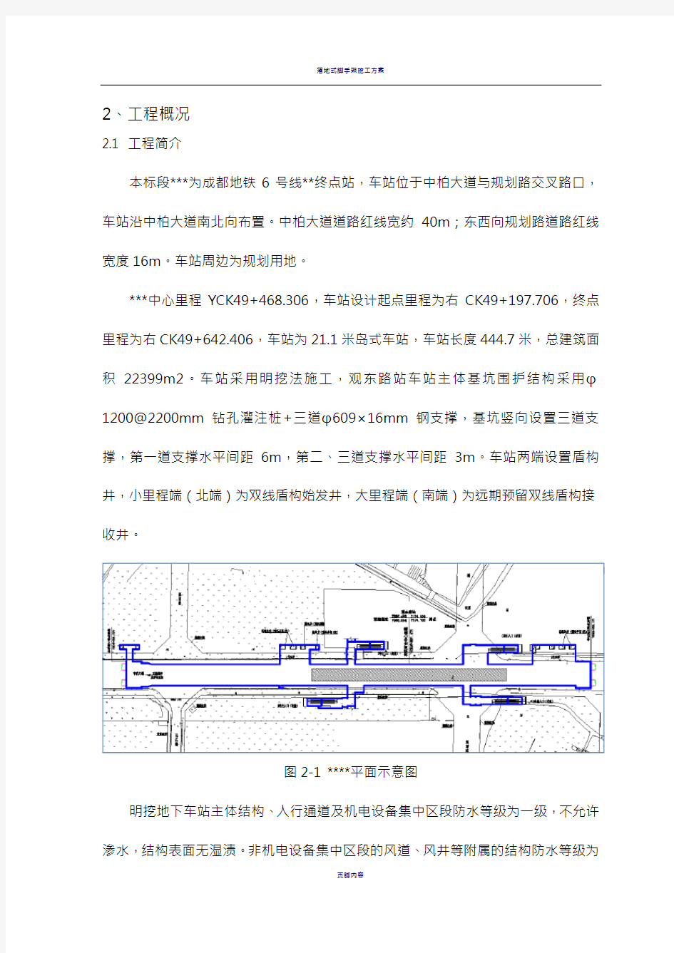 车站主体结构防水施工方案