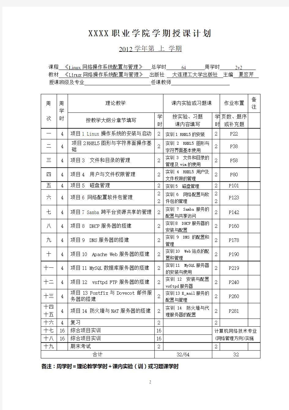 《Linux网络操作系统配置与管理》授课计划