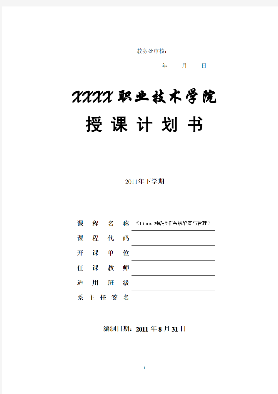 《Linux网络操作系统配置与管理》授课计划