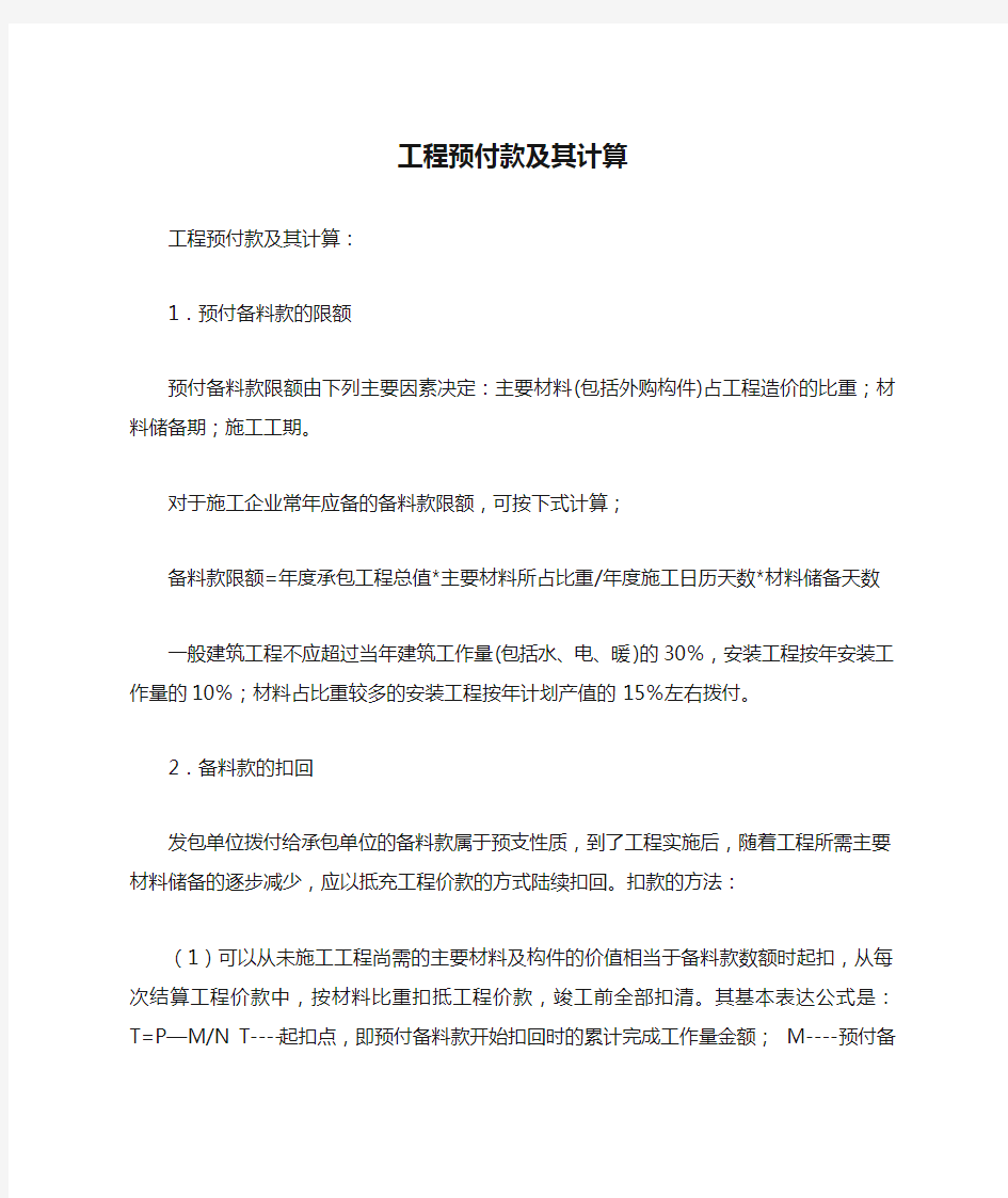 工程预付款及其计算