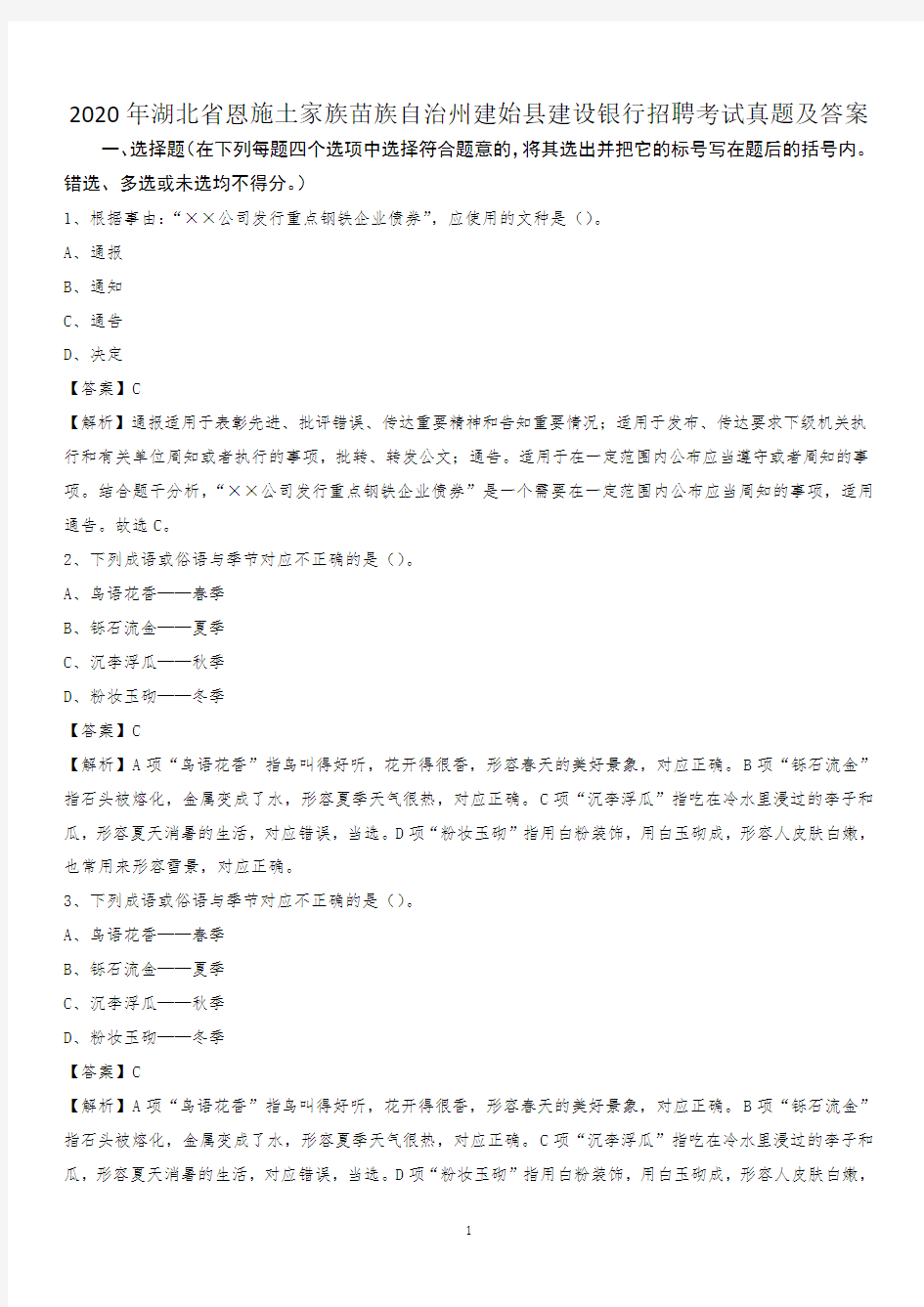 2020年湖北省恩施土家族苗族自治州建始县建设银行招聘考试试题及答案