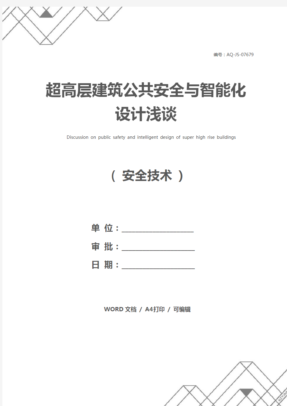 超高层建筑公共安全与智能化设计浅谈