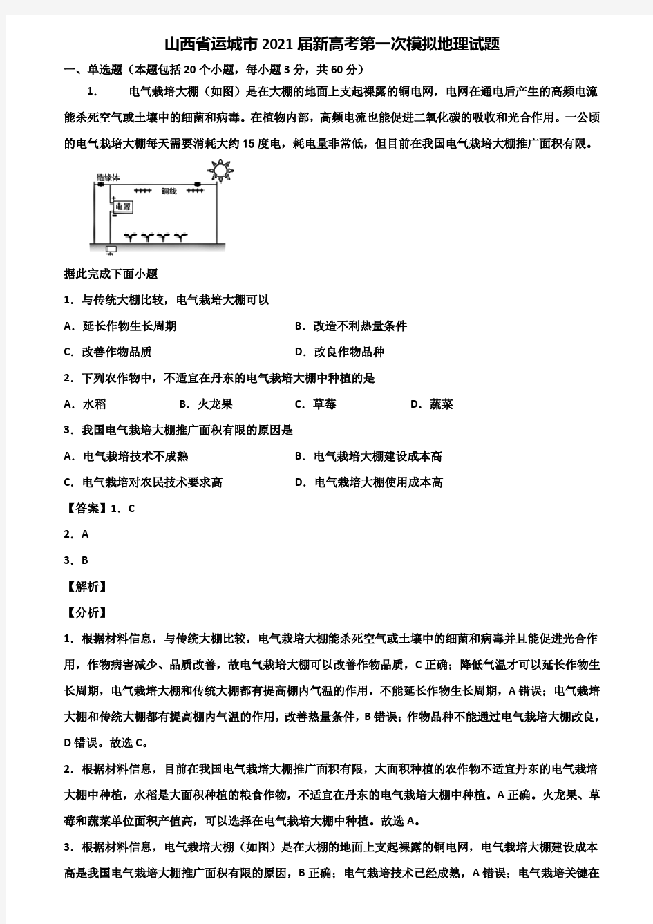 山西省运城市2021届新高考第一次模拟地理试题含解析