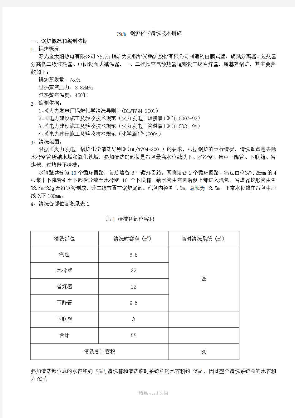 热电厂锅炉化学清洗技术方案