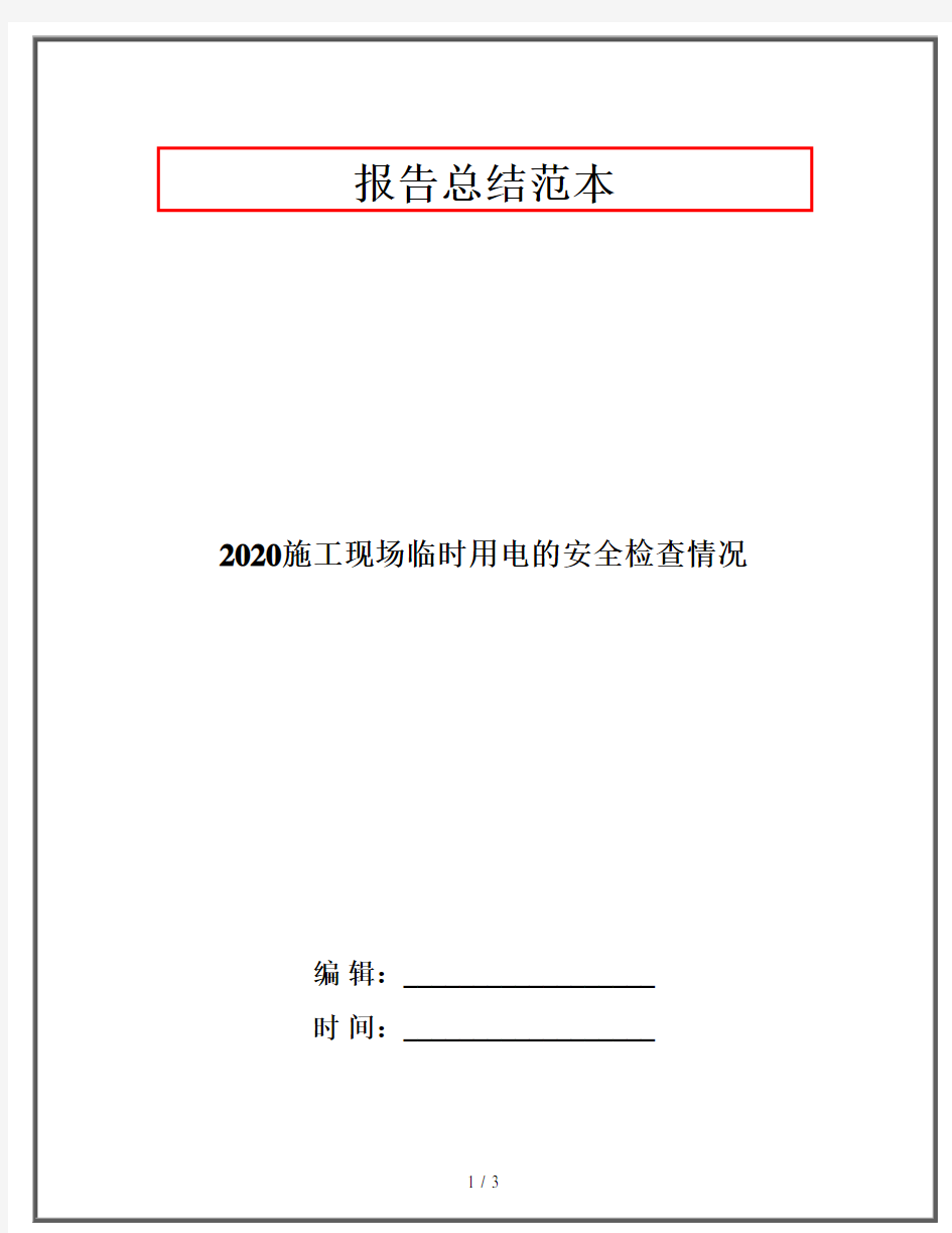 2020施工现场临时用电的安全检查情况