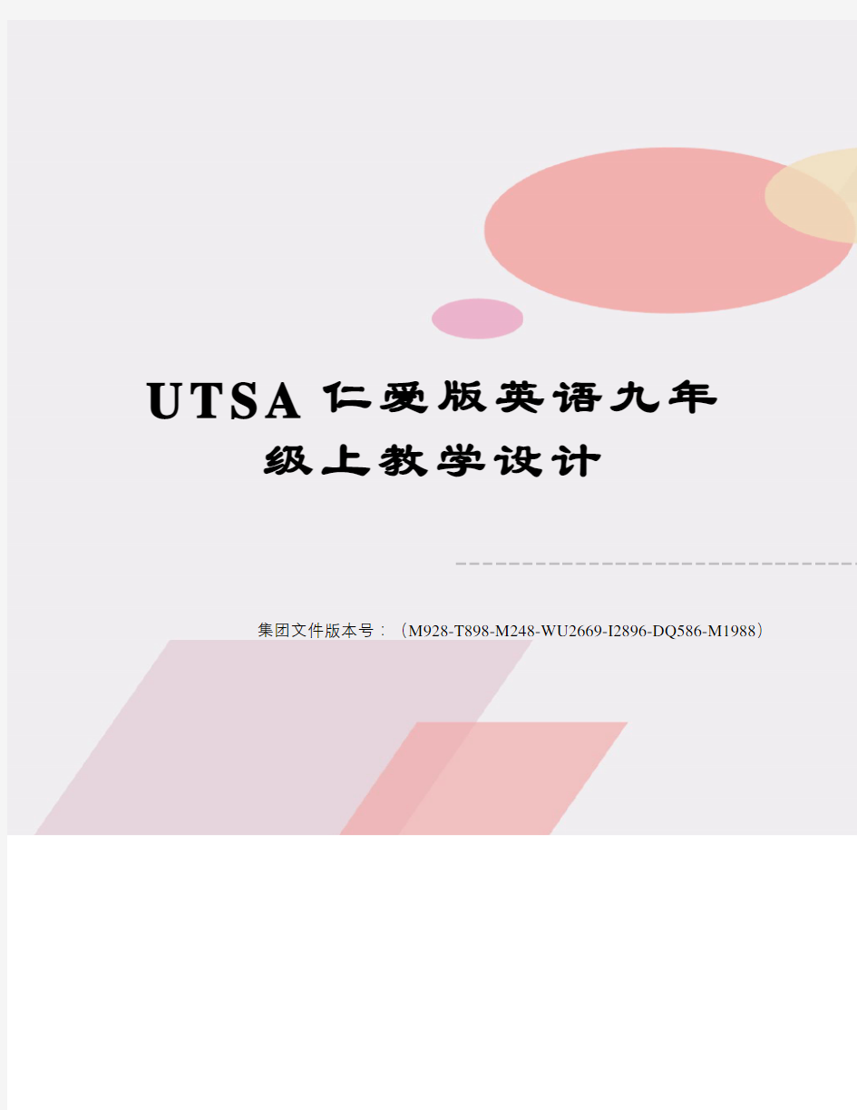 UTSA仁爱版英语九年级上教学设计
