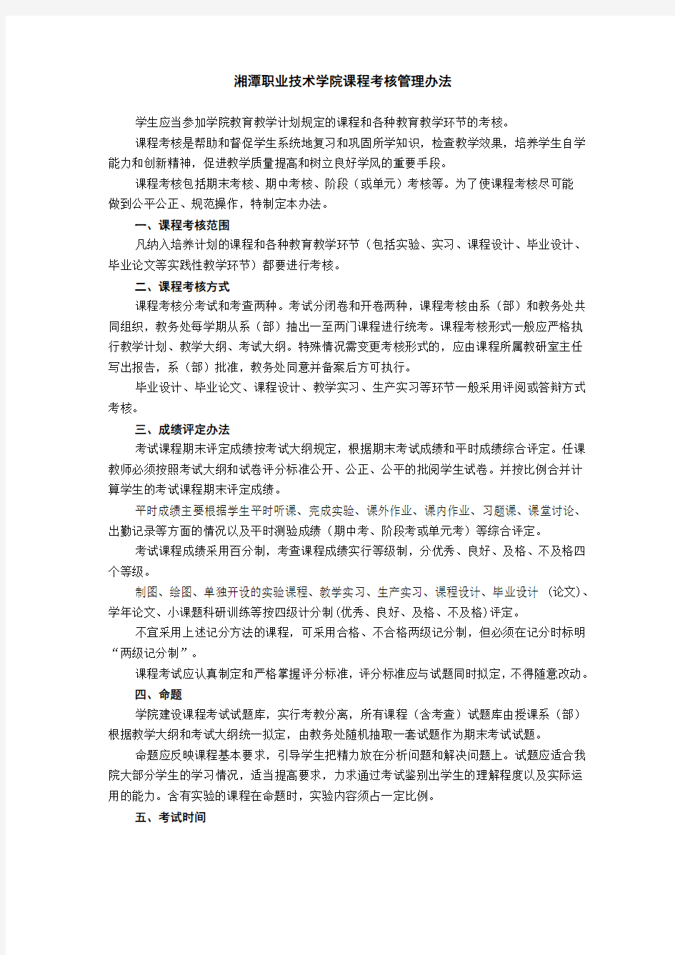 湘潭职业技术学院课程考核管理办法