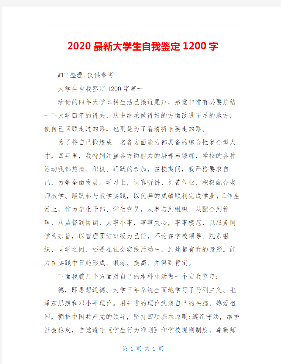 2020最新大学生自我鉴定1200字