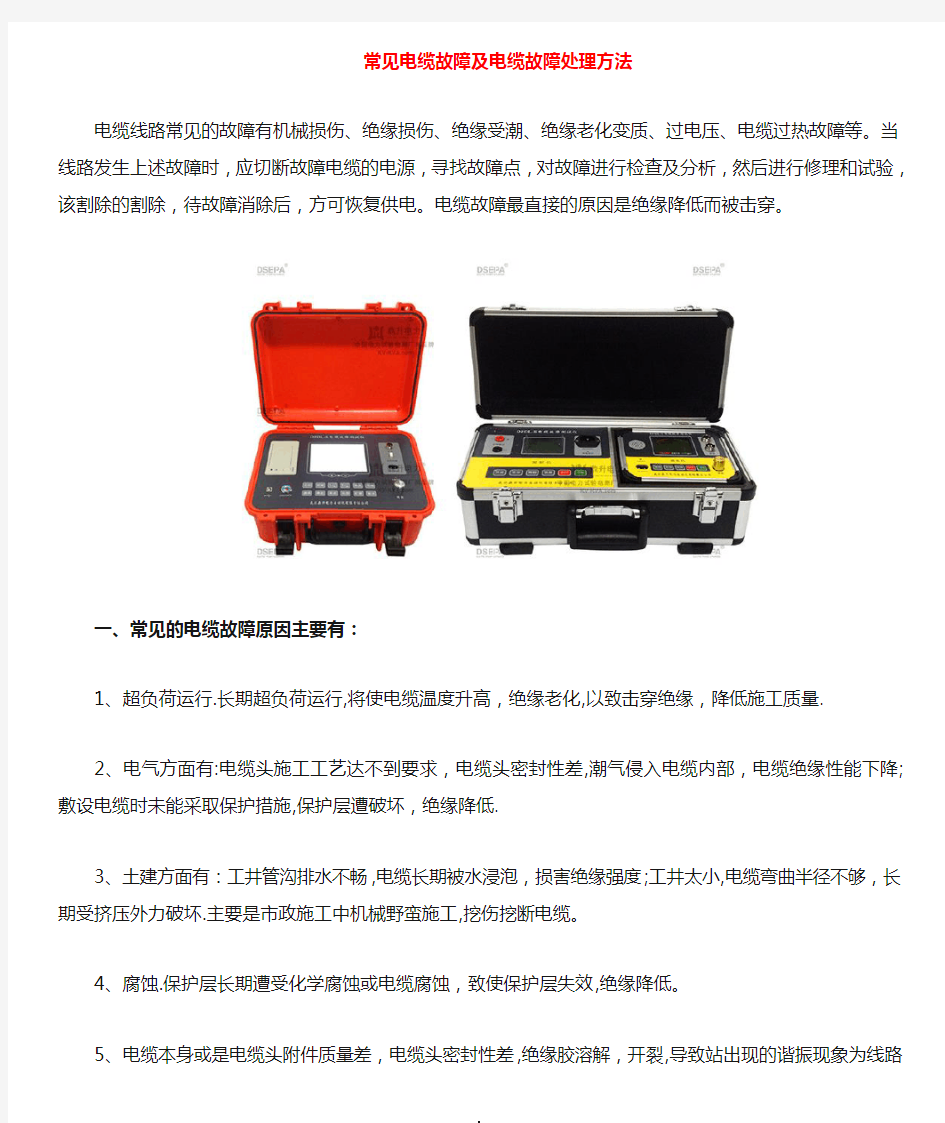 常见电缆故障跟电缆故障处理方法新