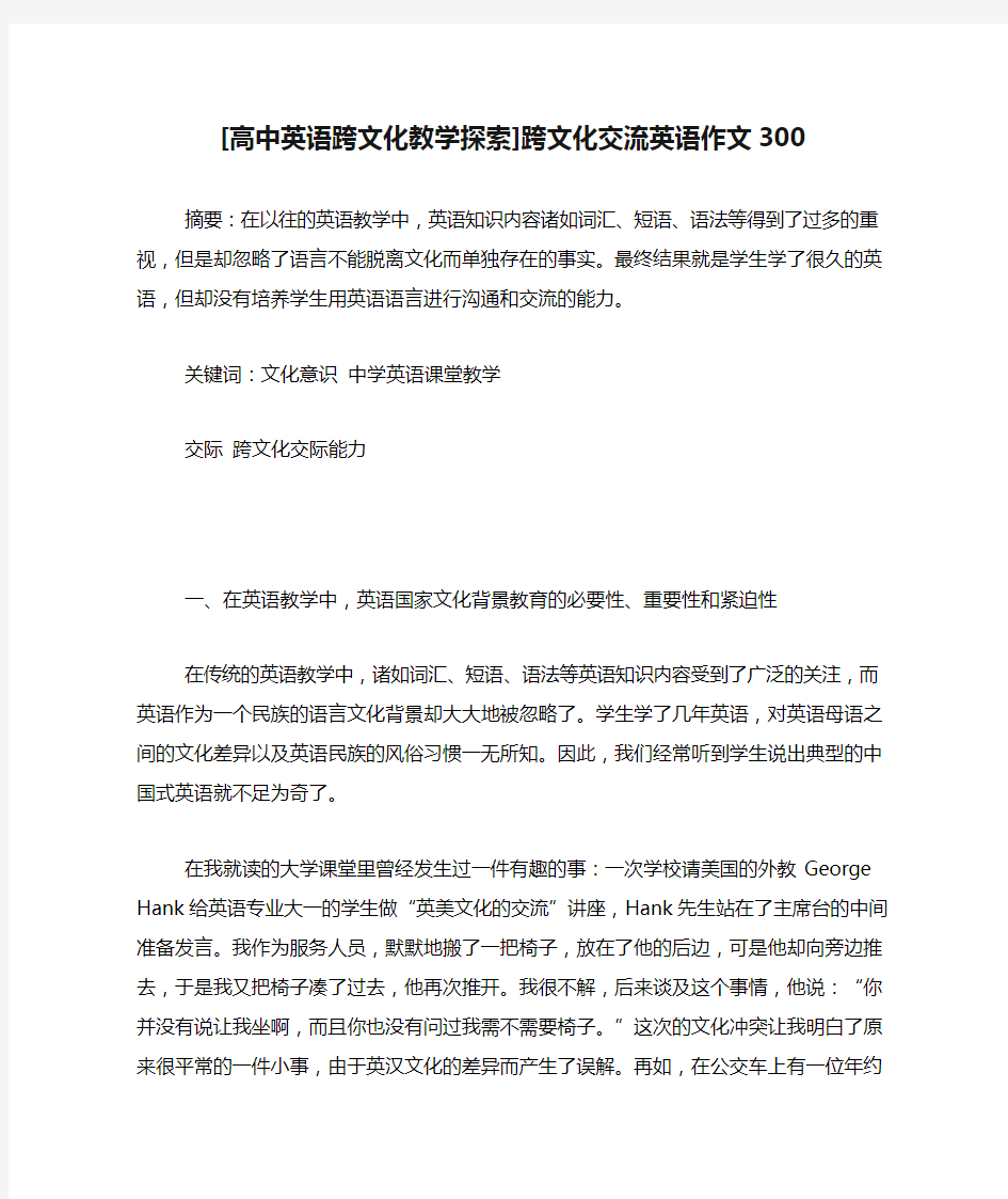 [高中英语跨文化教学探索]跨文化交流英语作文300