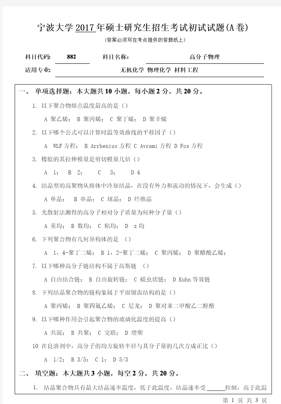 宁波大学2017年考研真题【材料科学与化学工程学院】882高分子物理初试试卷(A卷)