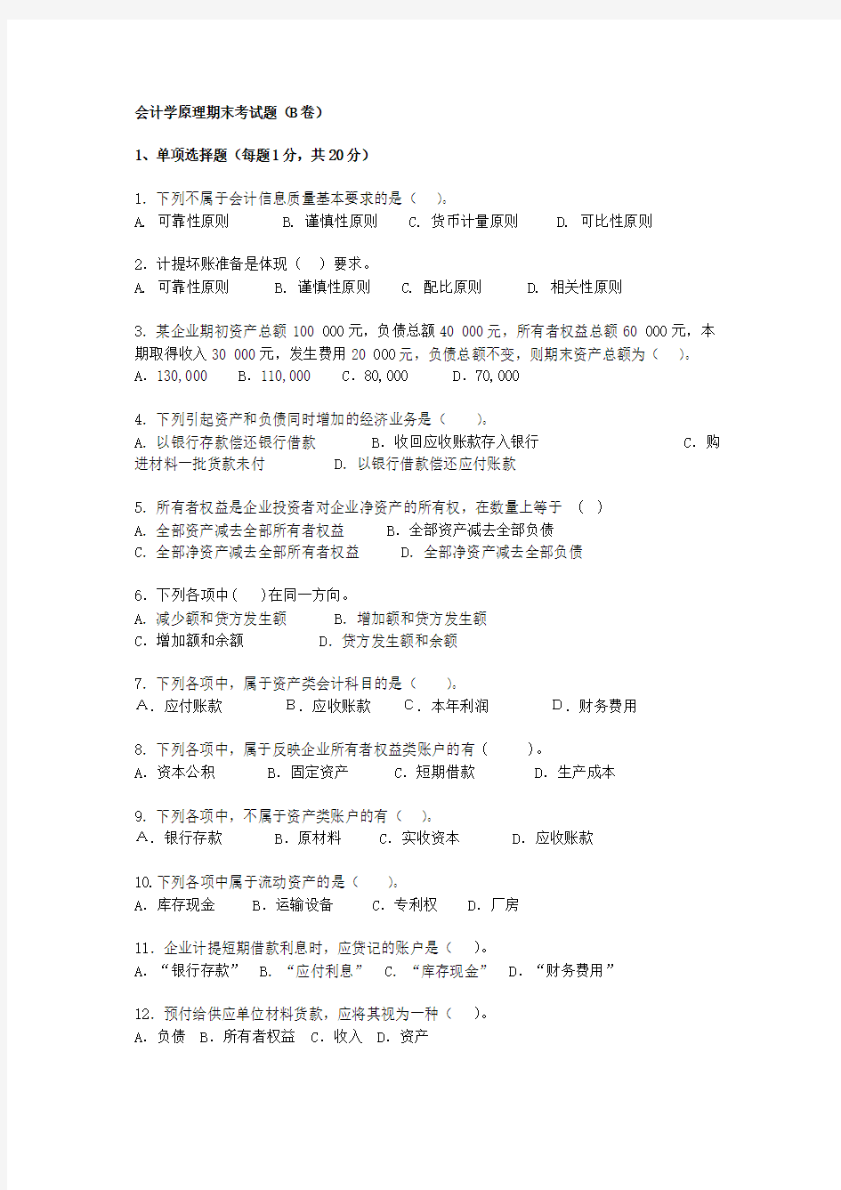 会计学原理期末考试题B卷及答案