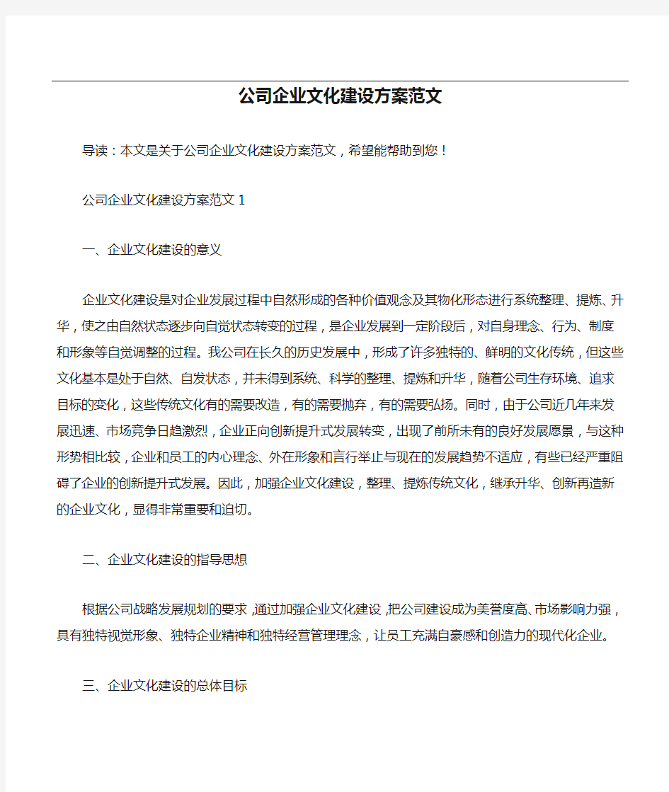 公司企业文化建设方案范文