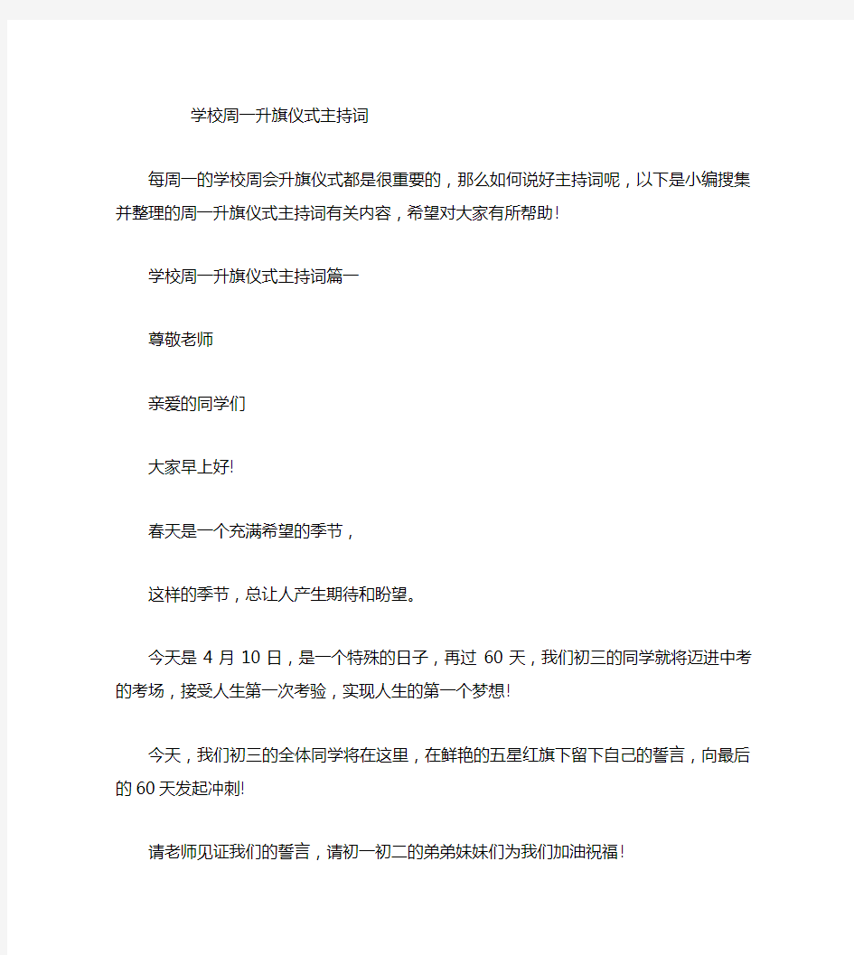 学校周一升旗仪式主持词