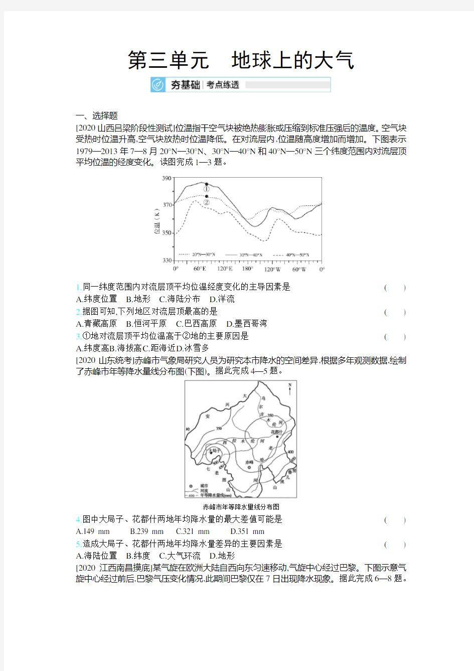 第三单元 地球上的大气2021高考地理一轮复习考点练透考法实战