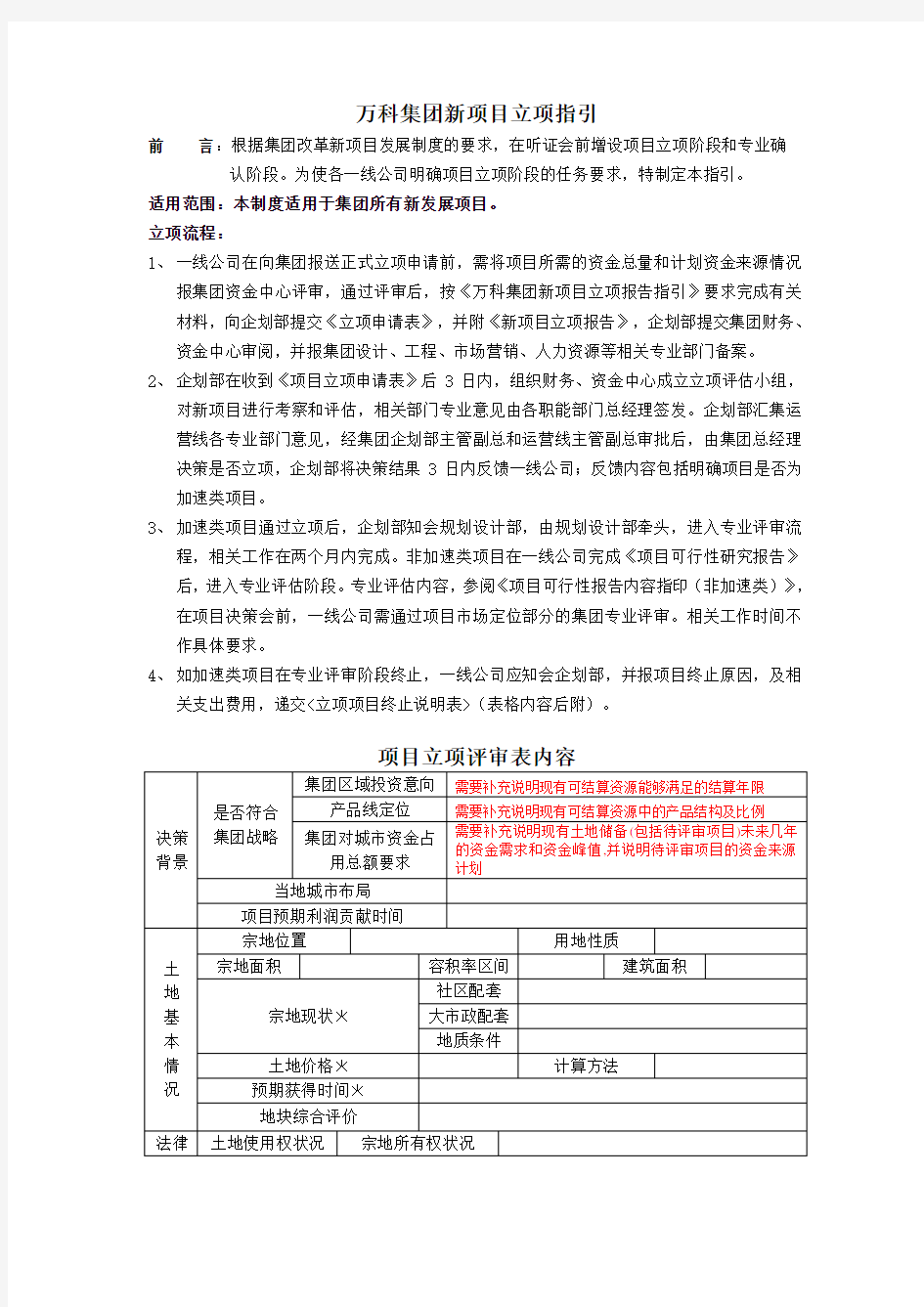 万科集团新项目立项指引