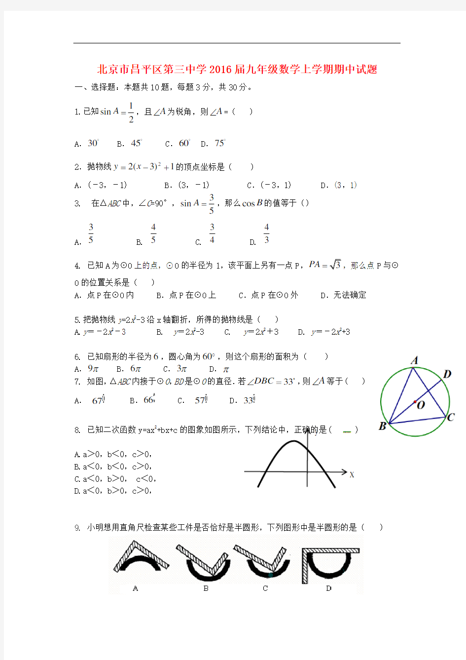 2016届人教版数学九年级上学期期中试题