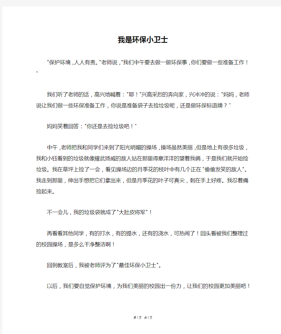 我是环保小卫士_三年级作文