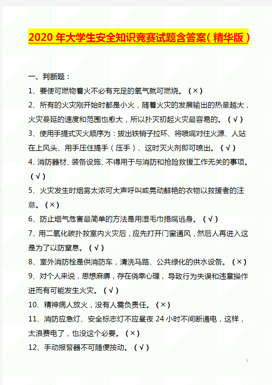 2020年大学生安全知识竞赛试题含答案(精华版)