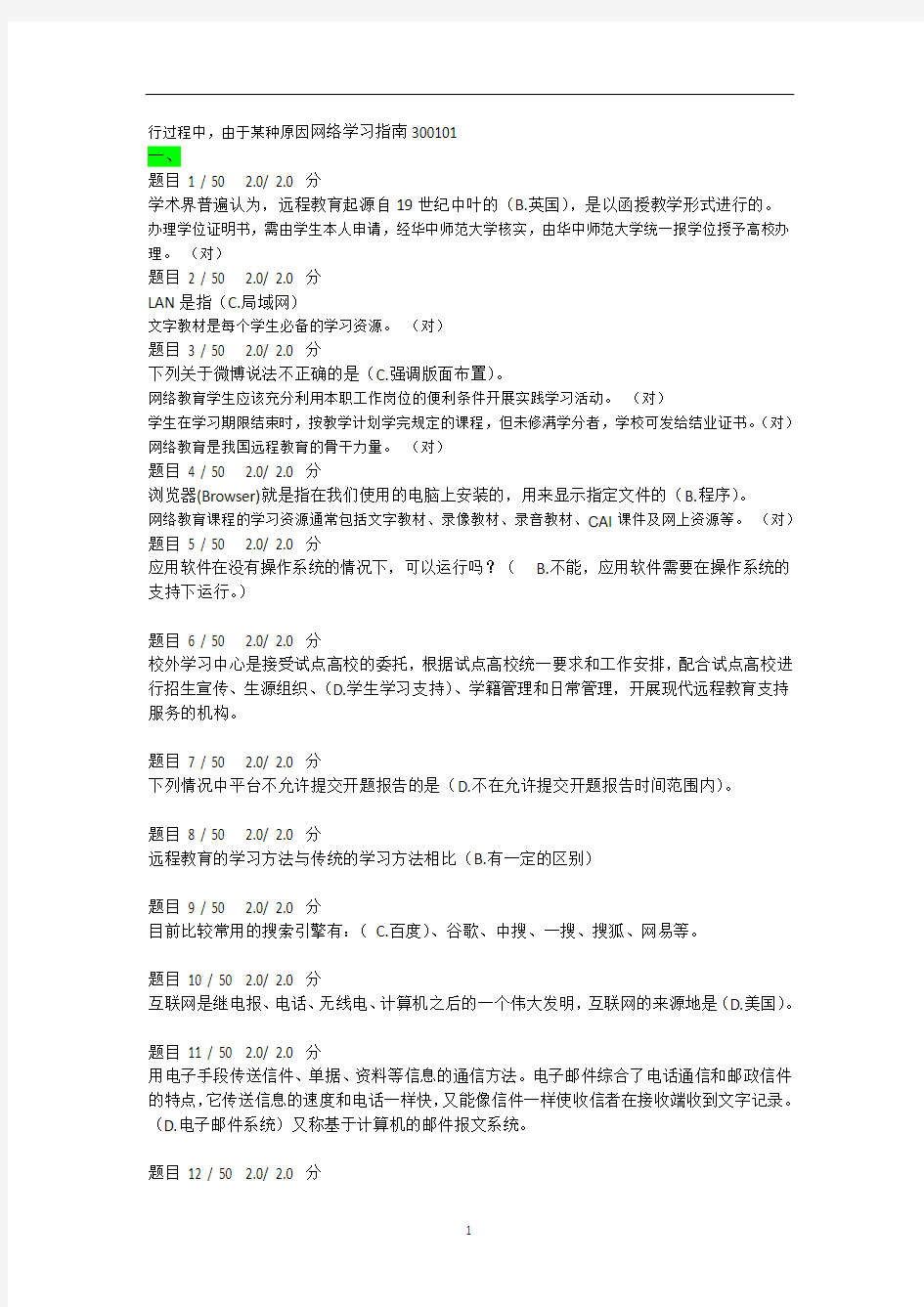 课程网上考试题库试题(带答案)：网络学习指南300101