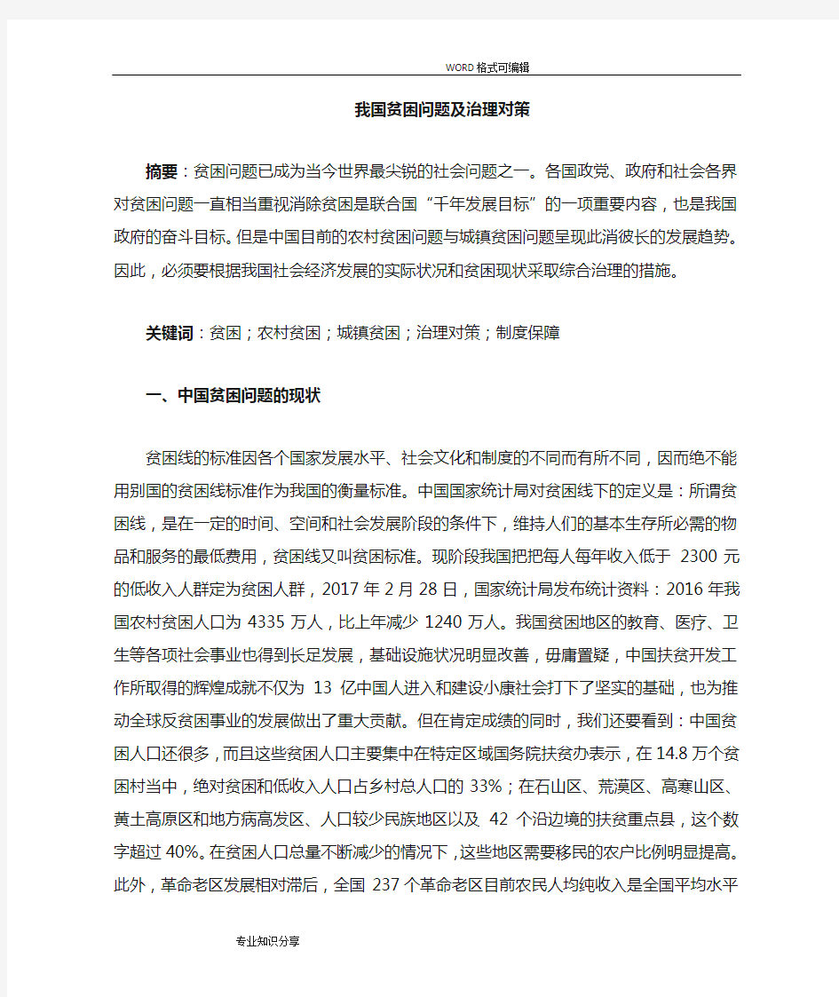 我国贫困问题和治理对策