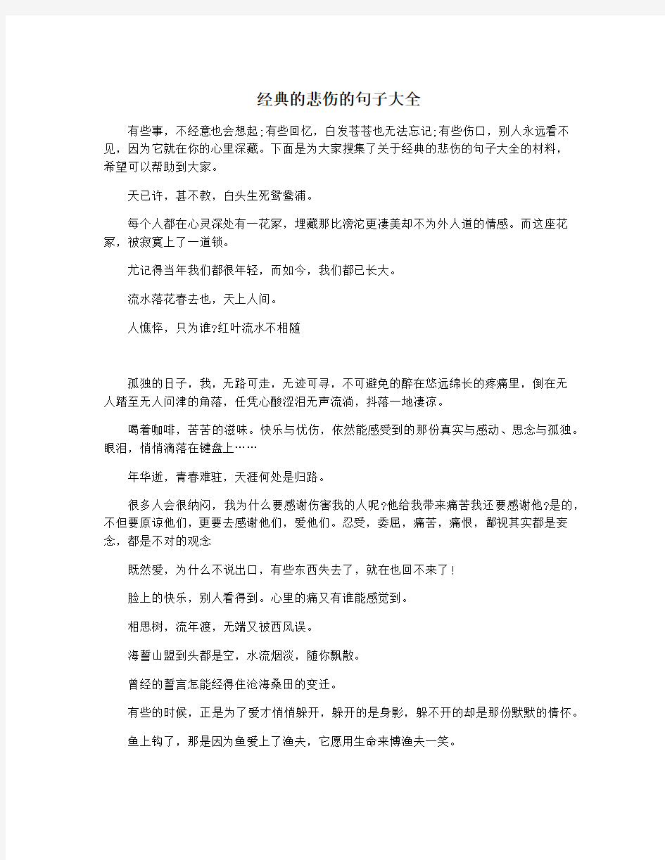 经典的悲伤的句子大全