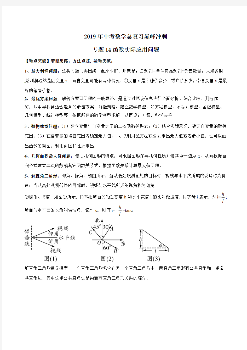 第14讲 函数实际应用题-2019年中考数学总复习巅峰冲刺28讲(解析版)