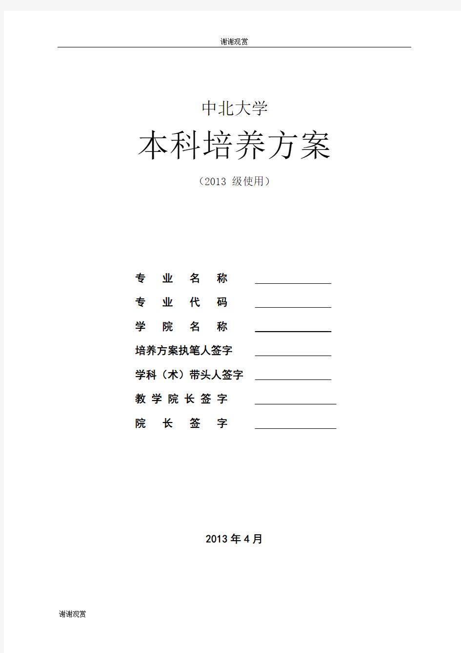 中北大学本科培养方案.doc