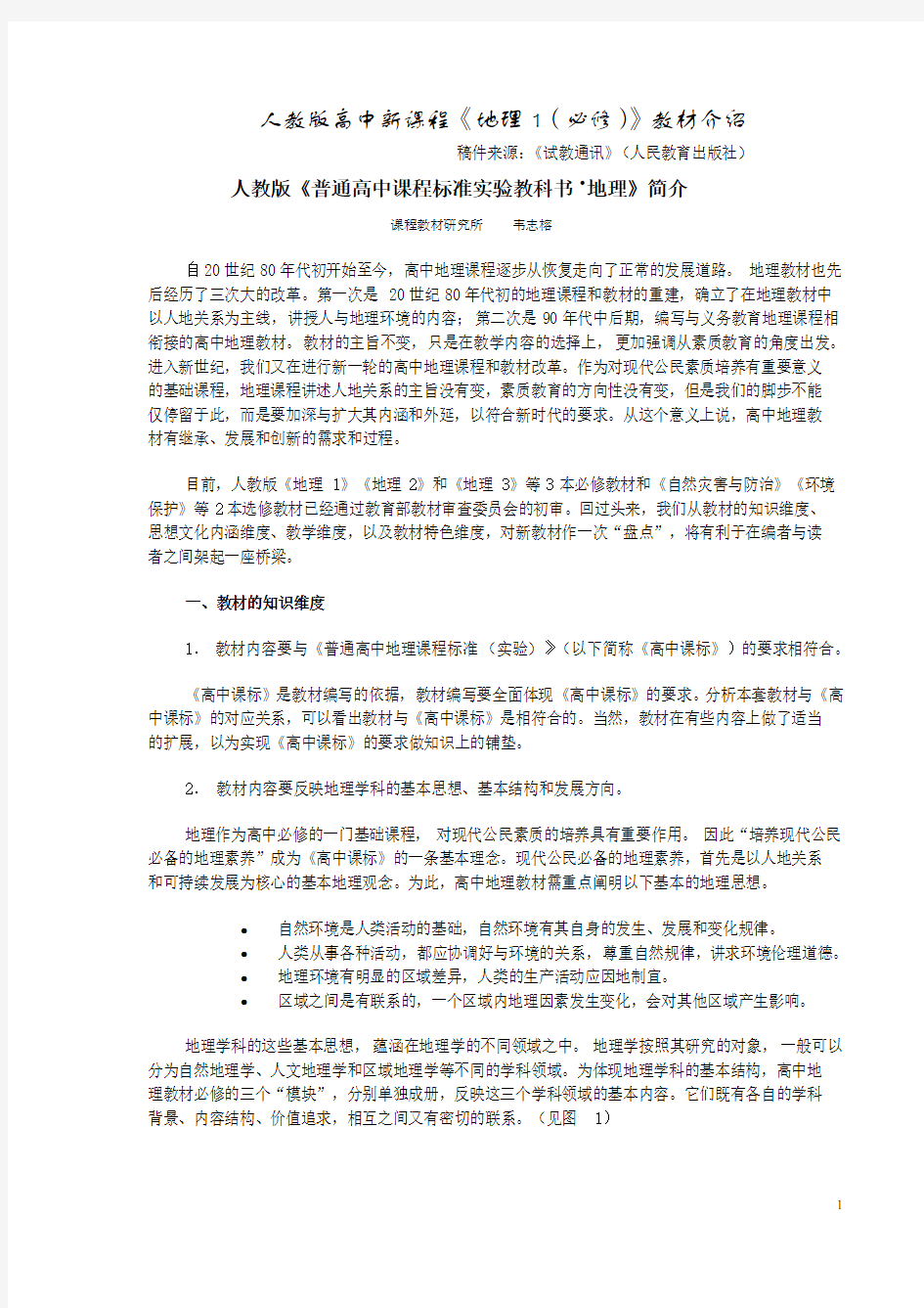 (完整)人教版高中新课程地理1(必修)教材介绍