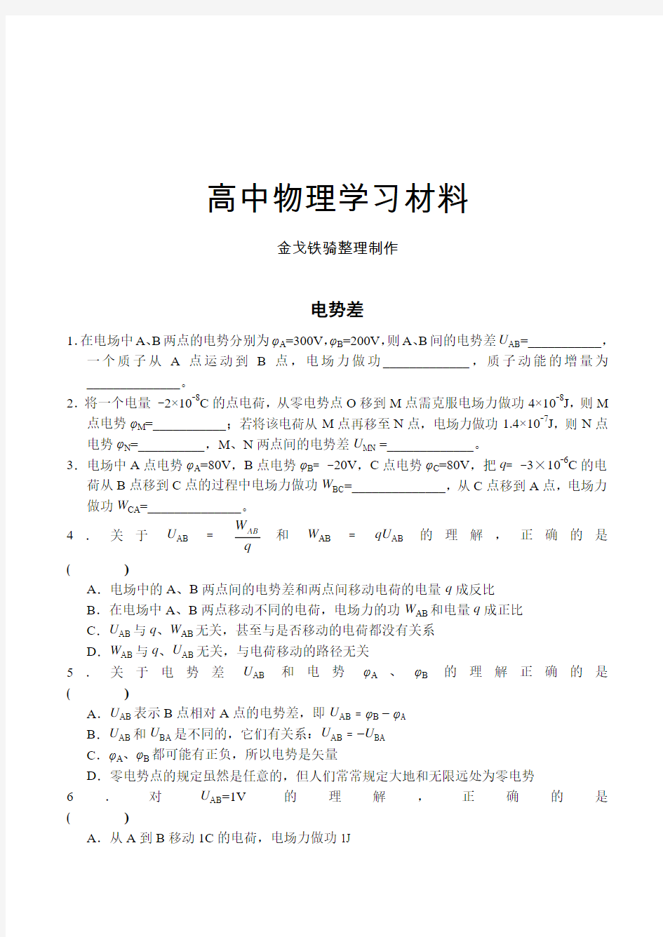 人教版高中物理选修3-1电势差同步练习(1)