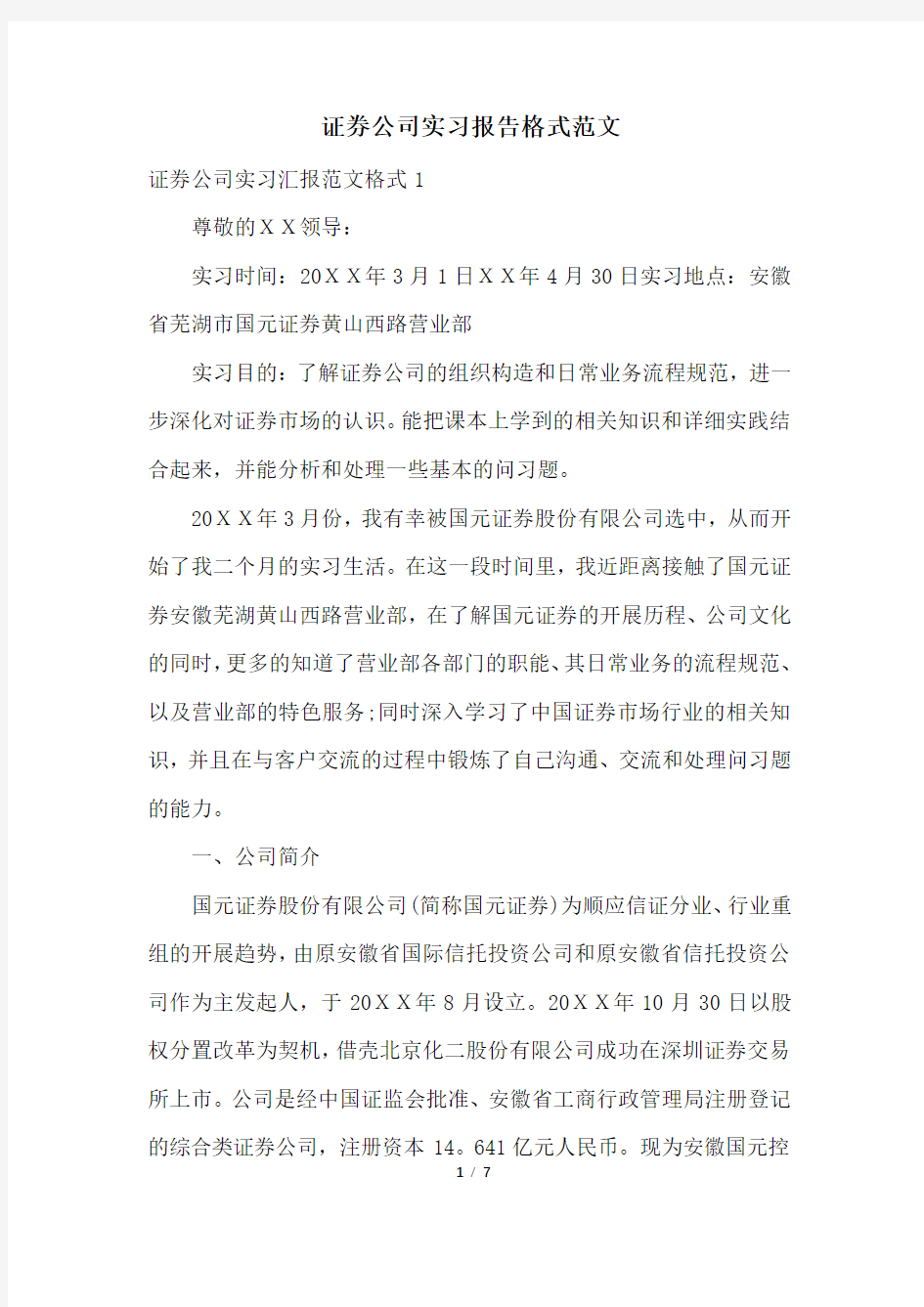 证券公司实习报告格式范文