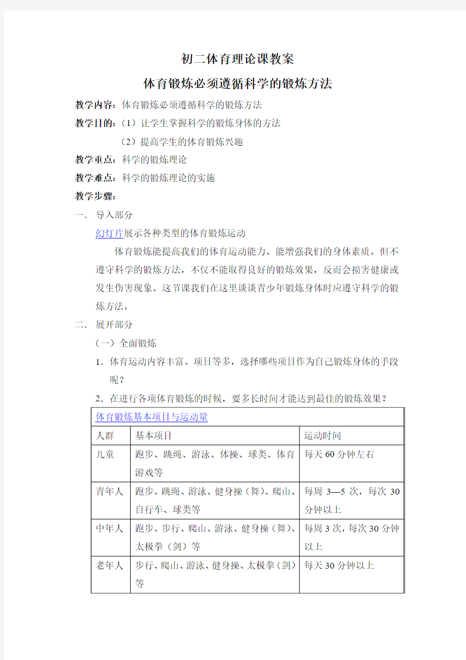 体育锻炼必须遵循科学的锻炼方法