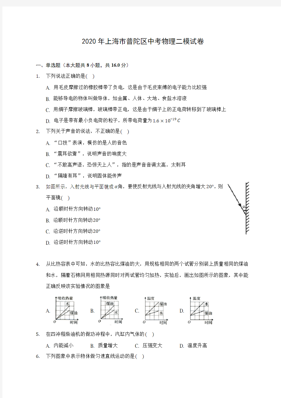 2020年上海市普陀区中考物理二模试卷(含解析)