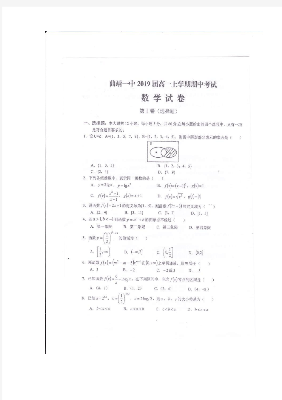 云南省曲靖市第一中学16—17学年上学期高一期中考试数学试题(扫描版)(附答案)