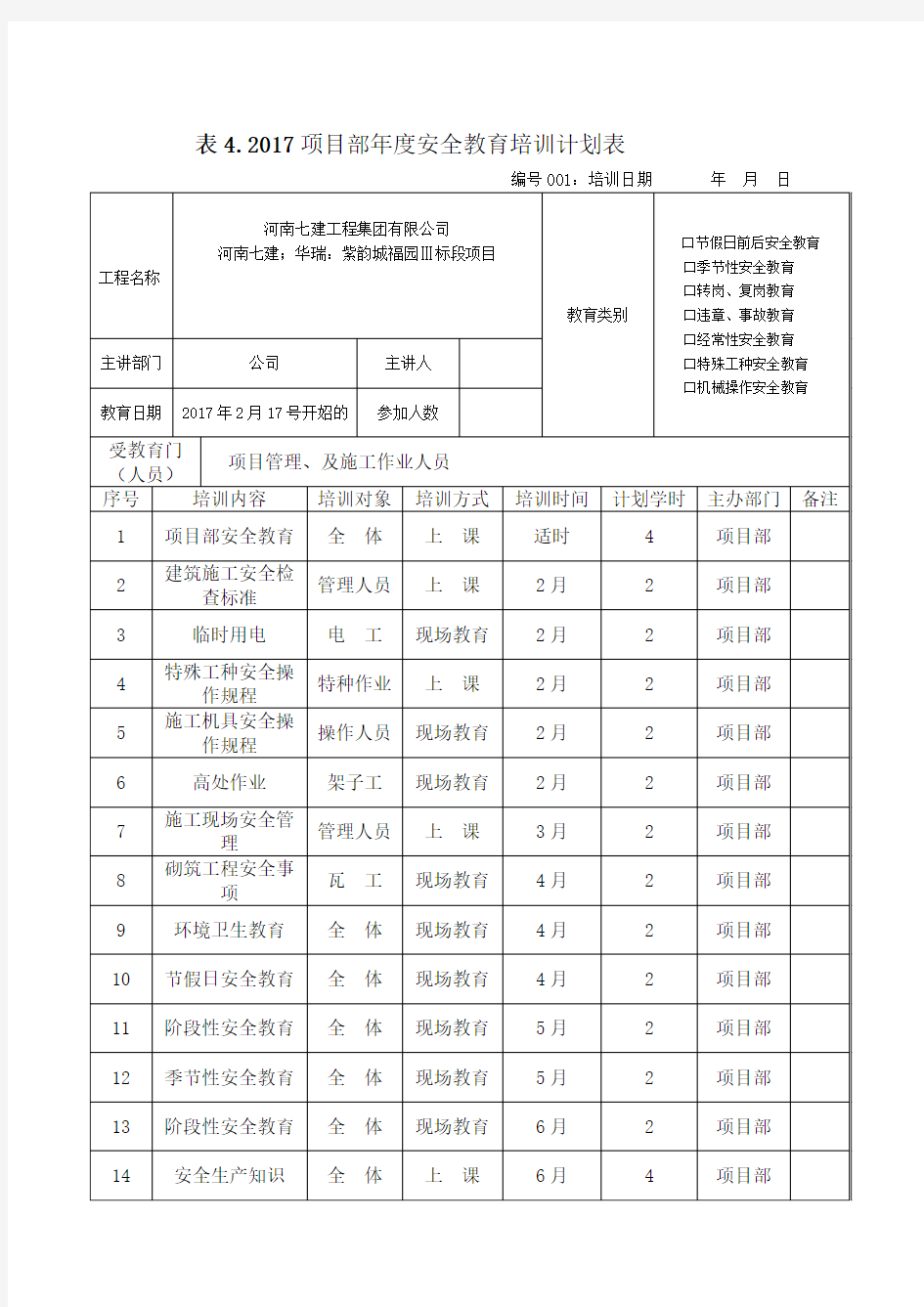 2017项目部年度安全教育培训计划表