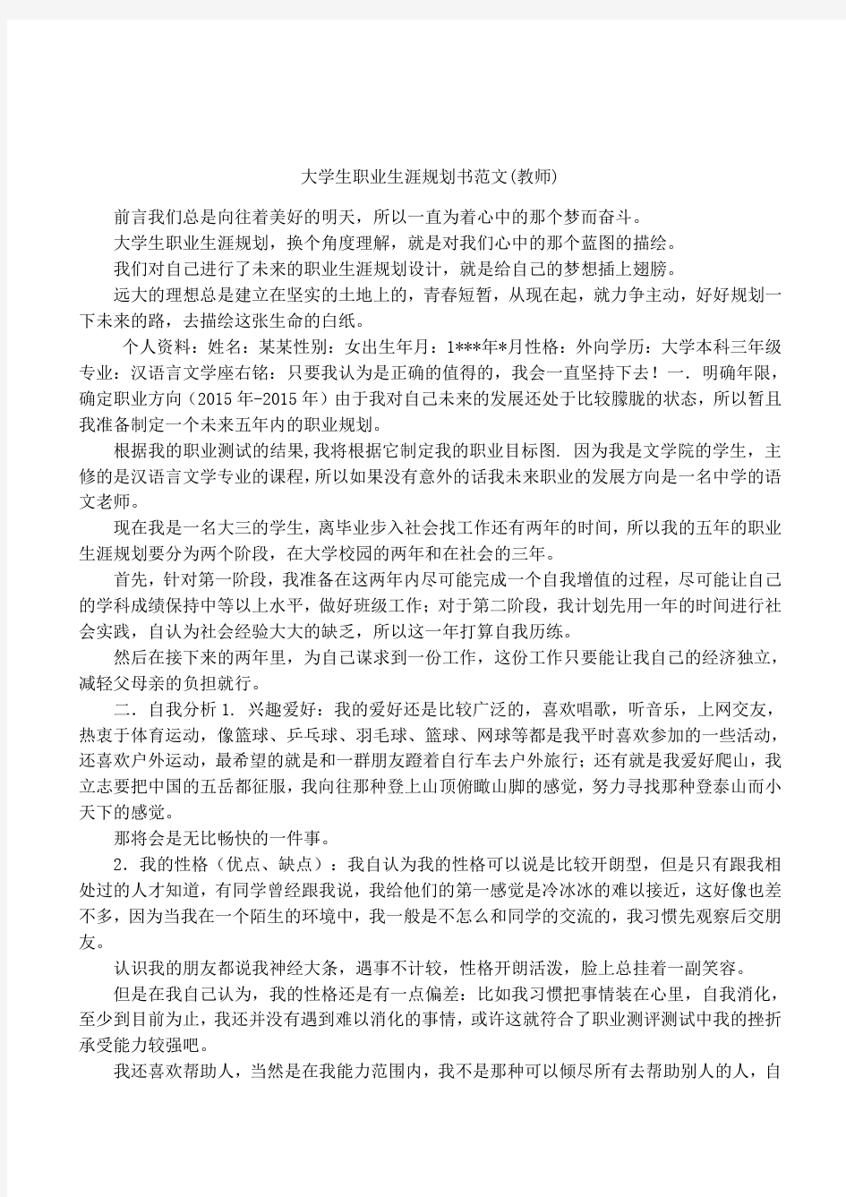 大学生职业生涯规划书范文(教师)