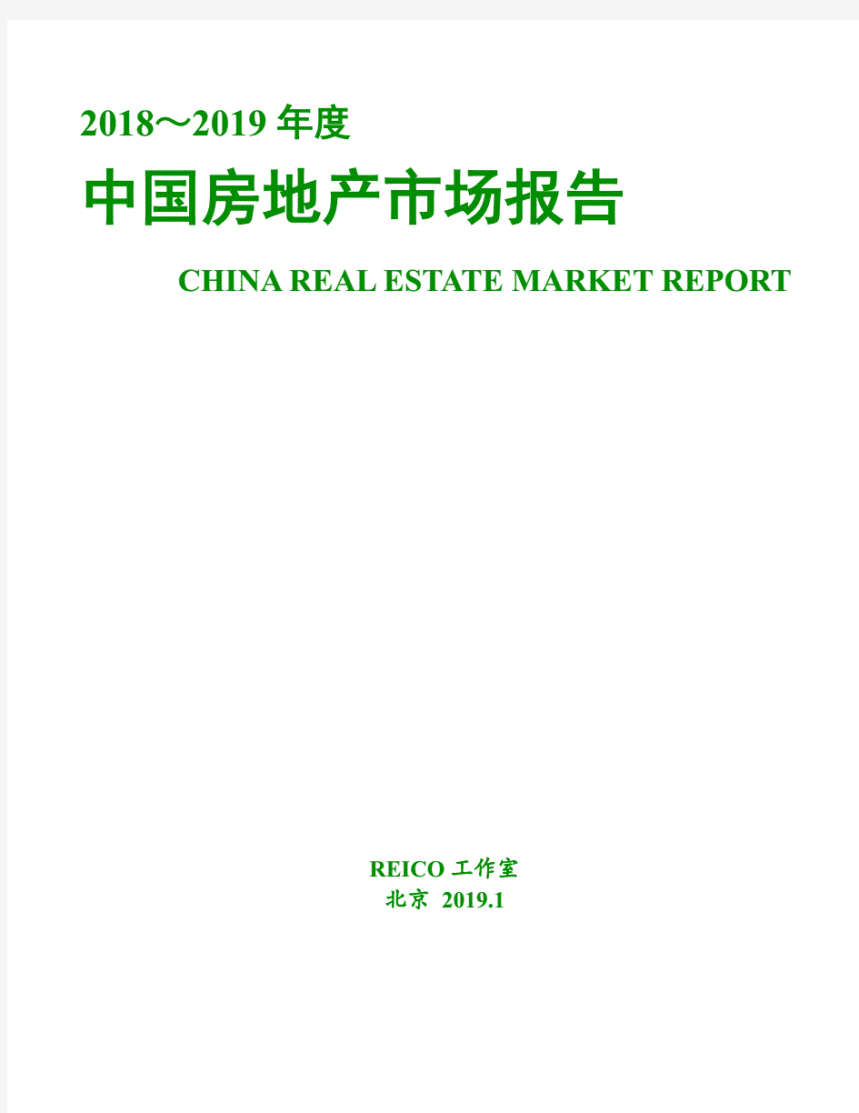 2018-2019中国房地产市场报告-REICO-2019.1-106页