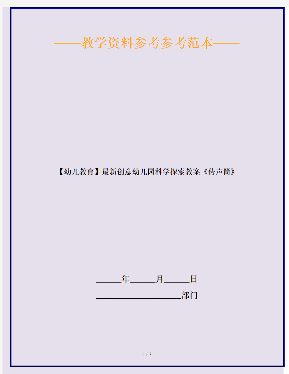 【幼儿教育】最新创意幼儿园科学探索教案《传声筒》