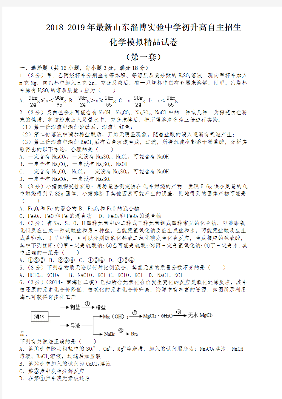 【考试必备】2018-2019年最新山东淄博实验中学初升高自主招生化学模拟精品试卷【含解析】【4套试卷】