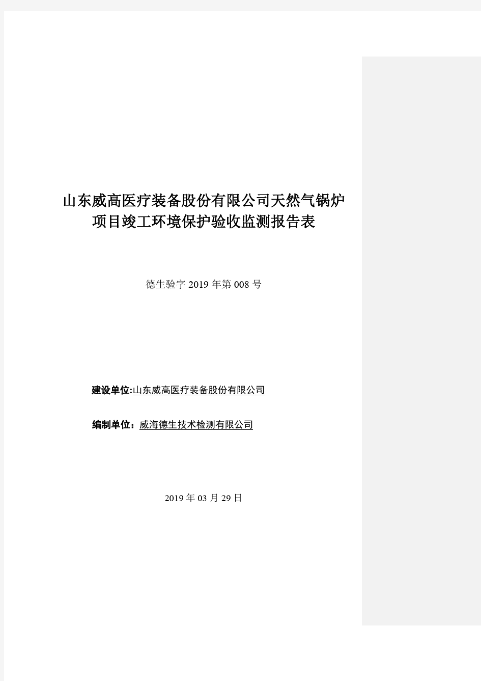 山东威高医疗装备股份有限公司天然气锅炉.pdf